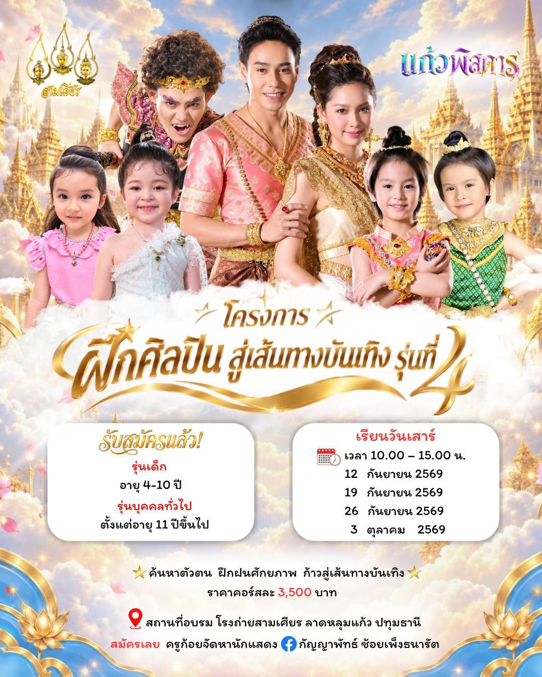 โครงการฝึกศิลปิน สู่เส้นทางบันเทิง รุ่นที่ 4 (2569)